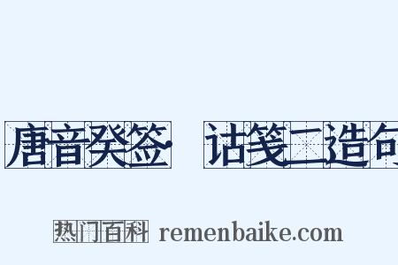 唐音癸签·诂笺二造句是什么意思的图片
